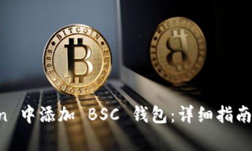 如何在 imToken 中添加 BSC 钱包：详细指南与常见问题解答