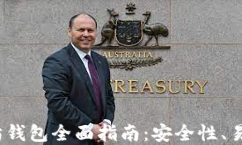 
2023年最佳以太坊钱包全面指南：安全性、易用性与多样化选择