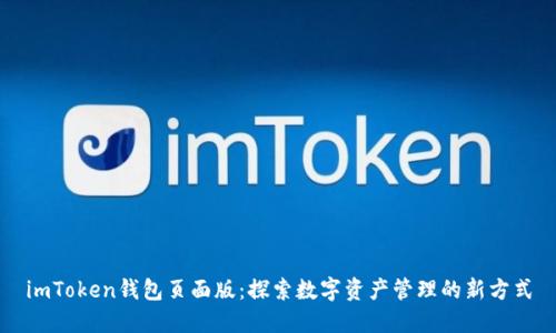 imToken钱包页面版：探索数字资产管理的新方式
