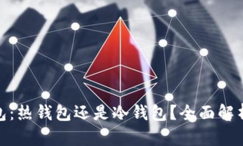 imToken钱包：热钱包还是冷钱包？全面解析及使用指南