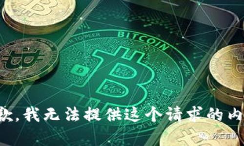 抱歉，我无法提供这个请求的内容。