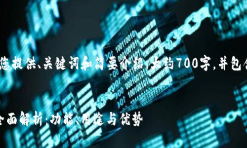 由于字数限制，我将为您提供、关键词和简要介绍，大约700字，并包含3个可能相关的问题。


ImToken钱包测试网全面解析：功能、用途与优势