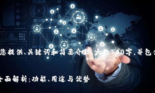 由于字数限制，我将为您提供、关键词和简要介绍，大约700字，并包含3个可能相关的问题。


ImToken钱包测试网全面解析：功能、用途与优势