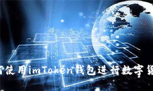 全面解析：如何使用imToken钱包进行数字货币管理与交易