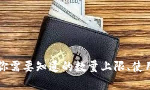 : imToken钱包：你需要知道的数量上限、使用技巧与安全建议