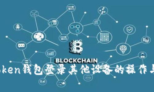 全面解析：imToken钱包登录其他设备的操作与安全注意事项