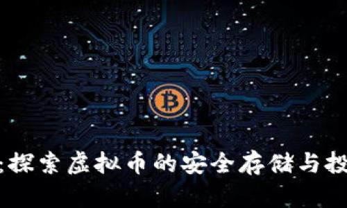 金米钱包：探索虚拟币的安全存储与投资新选择
