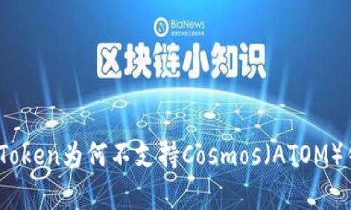 全面解析：imToken为何不支持Cosmos（ATOM）钱包及其影响