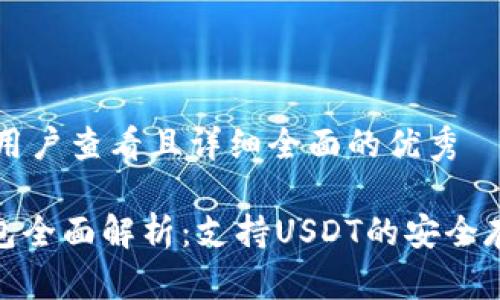 思考一个吸引用户查看且详细全面的优秀

imToken冷钱包全面解析：支持USDT的安全存储与交易指导