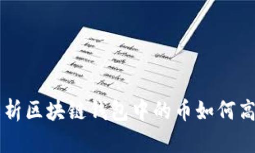 深入解析区块链钱包中的币如何高效交易