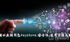深入了解以太坊钱包Keys
