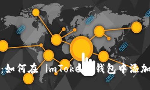 全面解析：如何在 imToken 钱包中添加合约地址