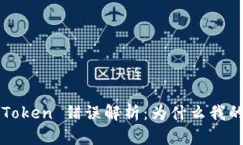 : 冷钱包 imToken 错误解析：为什么我的资金消失了？