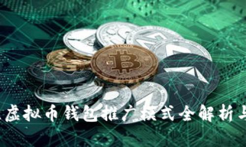 2023年最佳虚拟币钱包推广模式全解析与详细排行榜