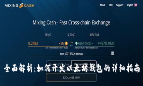 全面解析：如何开发以太坊钱包的详细指南