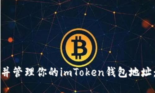 如何查找并管理你的imToken钱包地址：详细指南