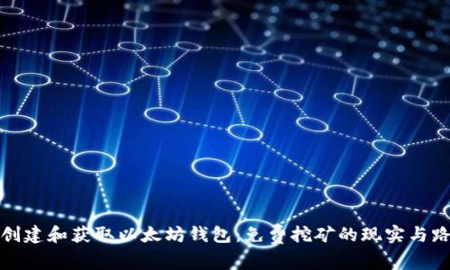 : 如何创建和获取以太坊钱包：免费挖矿的现实与路径解析