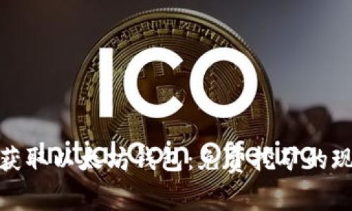 : 如何创建和获取以太坊钱包：免费挖矿的现实与路径解析