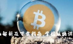 Tokenim：全面解析及下载指
