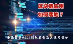  全面解析USDT钱包类型及其