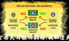 imToken钱包资金丢失与投诉