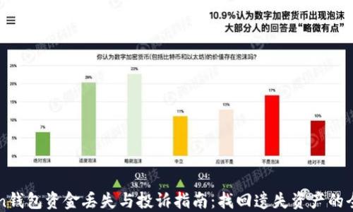 
imToken钱包资金丢失与投诉指南：找回遗失资产的全面策略