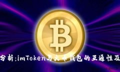 : 深入分析：imToken与火币