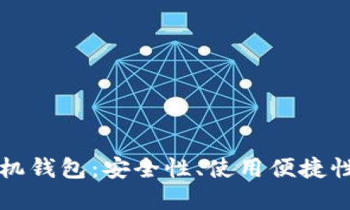 探索比特币手机钱包：安全性、使用便捷性以及未来展望