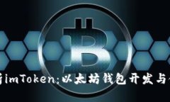 全面解析imToken：以太坊钱