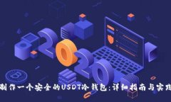 如何制作一个安全的USDT冷