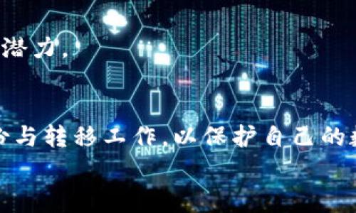 如何删除imToken钱包？详尽指南与常见问题解析

imToken, 钱包删除, 数字资产, 数字货币/guanjianci

引言
随着数字货币的迅速发展，越来越多的人开始接触和使用数字钱包。其中，imToken钱包以其丰富的功能和良好的用户体验而受到广泛欢迎。然而，许多用户在使用过程中可能会遇到需要删除钱包的情况，这可能是因为需要更换账户、存在安全隐患或其他个人原因。本文将详细介绍如何删除imToken钱包的步骤，并解答一些常见问题，为用户提供全面指导。

一、imToken钱包的基本概念
imToken是一款全功能的数字资产钱包，支持多种主流公链和代币。用户可以通过imToken进行资产管理、交易及其他数字货币相关操作。imToken主打安全性与用户隐私，采取多重加密机制，确保用户的数字资产安全。
安装imToken后，用户可以创建钱包、导入钱包、转账和交易等。然而，用户在使用过程中可能会因为多种原因需要删除某个特定钱包或清除钱包数据。以下将详细阐述如何安全地删除imToken钱包。

二、删除imToken钱包的具体步骤
在删除imToken钱包之前，用户需要确保对钱包中的资产进行必要的备份或转移，以避免资产的损失。删除步骤如下：
ol
    listrong打开imToken App：/strong在手机上找到并打开imToken应用程序。/li
    listrong进入钱包管理界面：/strong在主界面中，点击右上角的“我”图标，然后选择“钱包管理”。/li
    listrong选择需要删除的钱包：/strong在钱包列表中找到你想要删除的钱包，点击该钱包以进入钱包详情。/li
    listrong选择删除钱包：/strong在钱包详情页中，向下滑动找到“删除钱包”选项。点击该选项后，系统会提示确认删除操作。/li
    listrong确认删除：/strong按照屏幕上的提示进行确认，输入交易密码或验证身份后，点击确认按钮完成删除。/li
/ol
完成以上步骤后，钱包将被成功删除，数据将无法恢复。从此，钱包中的资产也将无法访问。因此，用户务必确保在删除钱包之前已经做好必要的准备工作，尤其是备份私钥或助记词。

三、删除imToken钱包后资产的处理
许多用户在删除imToken钱包时，可能会担心自己资产的安全。在删除钱包之前，请确保你已经将钱包中的资产转移到其他安全的钱包中，或者已对其进行了备份。在删除钱包后，如果资产没有及时转移，用户将无法找回这些资产。
以下是删除imToken钱包后资产处理的一些建议：
ol
    listrong资产转移：/strong在删除钱包前，确保将所有资产转移到新创建的或其他钱包中。用户可以通过“转账”功能将资产轻松转移。/li
    listrong备份私钥：/strong如果仍打算使用这个钱包的私钥，确保已经将其妥善备份。私钥如丢失，资产将永远无法恢复。/li
    listrong了解助记词的安全：/strong构建助记词的方法对钱包安全至关重要，确保未公开助记词，且已妥善保管。/li
/ol

四、常见问题解析
h4问题一：如果误删除了imToken钱包，如何找回资产？/h4
首先，用户在删除imToken钱包时，应理解这是一个不可逆的过程，因此务必在删除前做好备份。如果钱包已经被删除，资产将无法通过普通方式找回，但以下是几种可能的方式：
ol
    listrong重建钱包：/strong如果用户在删除钱包之前已备份助记词或私钥，可以通过重建钱包来找回资产。在imToken中，使用备份的助记词创建新的钱包，并导入相应的代币。/li
    listrong联系imToken客服：/strong在特定情况下，可以尝试联系imToken的客户服务，他们可能提供一些指导帮助用户进行恢复，但成功的可能性较低。/li
    listrong经济原则：/strong一般来说，删除钱包的经济原则是以确保安全和资产稳定为先，不建议在未做好充分准备时进行删除。/li
/ol
最后，用户需要时刻注意资产的安全，避免任何不必要的损失。在未来使用imToken时，保持定期备份至关重要。

h4问题二：imToken钱包的安全性如何？/h4
imToken钱包一直以来都在安全性方面进行着严格的把控，主要通过以下几方面来确保用户的资产安全：
ol
    listrong多层加密：/strong所有用户的私钥都在本地生成并保存，imToken不会上传到服务器。用户的数据加密存储，只有用户自己可以访问。/li
    listrong助记词管理：/strong助记词是钱包安全的重要保障，imToken会建议用户在创建钱包后及时备份助记词，并提供加密保护。/li
    listrong安全认证机制：/strong用户在进行交易时需输入密码，确保即使手机遗失，其他人也无法轻易访问用户资产。/li
    listrong定期更新：/strongimToken由专业团队进行维护与更新，以适应不断变化的安全环境，及时修复潜在的安全漏洞。/li
/ol
除了imToken的内置安全措施，用户自身也需采取一定的安全操作，如使用复杂密码、不随意分享助记词和私钥等，能进一步确保钱包的安全性，保护好自己的数字资产。

h4问题三：imToken钱包与其他数字钱包相比有哪些优势？/h4
在众多数字钱包中，imToken凭借其功能的全面性与易用性脱颖而出。与其他钱包相比，imToken具有以下几大优势：
ol
    listrong多链支持：/strongimToken支持多种公链和代币，包括以太坊、比特币、EOS等，使用户可以在同一平台管理多种数字资产，提升使用的便利性。/li
    listrong用户体验：/strongimToken的界面简洁易懂，用户即使是初次使用也能快速上手。同时，提供丰富的功能如资产管理、交易平台等，能够满足用户的多种需求。/li
    listrong安全措施：/strongimToken投资于基础安全技术，对用户的数字资产提供多层次的保护，是用户选择的关键考量之一。/li
    listrong社区支持：/strongimToken拥有活跃的用户社区，用户可以通过社区获得最新的信息与支持，分享经验与建议。/li
/ol
总之，imToken钱包在安全性、便捷性和用户需求适配上体现了其竞争力。在众多数字钱包的选项中，其具有较高的口碑与用户偏好写照了它的市场地位与未来发展潜力。

结论
对于用户而言，理解具体的操作流程和注意事项是极为重要的，尤其是涉及到数字资产的管理与删除。imToken钱包虽方便，但在删除钱包时，用户需做好充分的备份与转移工作，以保护自己的数字资产安全。
希望本文能为广大imToken用户提供有用的信息，让大家在使用imToken的过程中更加安心与放心。