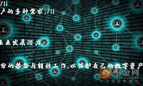 如何删除imToken钱包？详尽指南与常见问题解析

imToken, 钱包删除, 数字资产, 数字货币/guanjianci

引言
随着数字货币的迅速发展，越来越多的人开始接触和使用数字钱包。其中，imToken钱包以其丰富的功能和良好的用户体验而受到广泛欢迎。然而，许多用户在使用过程中可能会遇到需要删除钱包的情况，这可能是因为需要更换账户、存在安全隐患或其他个人原因。本文将详细介绍如何删除imToken钱包的步骤，并解答一些常见问题，为用户提供全面指导。

一、imToken钱包的基本概念
imToken是一款全功能的数字资产钱包，支持多种主流公链和代币。用户可以通过imToken进行资产管理、交易及其他数字货币相关操作。imToken主打安全性与用户隐私，采取多重加密机制，确保用户的数字资产安全。
安装imToken后，用户可以创建钱包、导入钱包、转账和交易等。然而，用户在使用过程中可能会因为多种原因需要删除某个特定钱包或清除钱包数据。以下将详细阐述如何安全地删除imToken钱包。

二、删除imToken钱包的具体步骤
在删除imToken钱包之前，用户需要确保对钱包中的资产进行必要的备份或转移，以避免资产的损失。删除步骤如下：
ol
    listrong打开imToken App：/strong在手机上找到并打开imToken应用程序。/li
    listrong进入钱包管理界面：/strong在主界面中，点击右上角的“我”图标，然后选择“钱包管理”。/li
    listrong选择需要删除的钱包：/strong在钱包列表中找到你想要删除的钱包，点击该钱包以进入钱包详情。/li
    listrong选择删除钱包：/strong在钱包详情页中，向下滑动找到“删除钱包”选项。点击该选项后，系统会提示确认删除操作。/li
    listrong确认删除：/strong按照屏幕上的提示进行确认，输入交易密码或验证身份后，点击确认按钮完成删除。/li
/ol
完成以上步骤后，钱包将被成功删除，数据将无法恢复。从此，钱包中的资产也将无法访问。因此，用户务必确保在删除钱包之前已经做好必要的准备工作，尤其是备份私钥或助记词。

三、删除imToken钱包后资产的处理
许多用户在删除imToken钱包时，可能会担心自己资产的安全。在删除钱包之前，请确保你已经将钱包中的资产转移到其他安全的钱包中，或者已对其进行了备份。在删除钱包后，如果资产没有及时转移，用户将无法找回这些资产。
以下是删除imToken钱包后资产处理的一些建议：
ol
    listrong资产转移：/strong在删除钱包前，确保将所有资产转移到新创建的或其他钱包中。用户可以通过“转账”功能将资产轻松转移。/li
    listrong备份私钥：/strong如果仍打算使用这个钱包的私钥，确保已经将其妥善备份。私钥如丢失，资产将永远无法恢复。/li
    listrong了解助记词的安全：/strong构建助记词的方法对钱包安全至关重要，确保未公开助记词，且已妥善保管。/li
/ol

四、常见问题解析
h4问题一：如果误删除了imToken钱包，如何找回资产？/h4
首先，用户在删除imToken钱包时，应理解这是一个不可逆的过程，因此务必在删除前做好备份。如果钱包已经被删除，资产将无法通过普通方式找回，但以下是几种可能的方式：
ol
    listrong重建钱包：/strong如果用户在删除钱包之前已备份助记词或私钥，可以通过重建钱包来找回资产。在imToken中，使用备份的助记词创建新的钱包，并导入相应的代币。/li
    listrong联系imToken客服：/strong在特定情况下，可以尝试联系imToken的客户服务，他们可能提供一些指导帮助用户进行恢复，但成功的可能性较低。/li
    listrong经济原则：/strong一般来说，删除钱包的经济原则是以确保安全和资产稳定为先，不建议在未做好充分准备时进行删除。/li
/ol
最后，用户需要时刻注意资产的安全，避免任何不必要的损失。在未来使用imToken时，保持定期备份至关重要。

h4问题二：imToken钱包的安全性如何？/h4
imToken钱包一直以来都在安全性方面进行着严格的把控，主要通过以下几方面来确保用户的资产安全：
ol
    listrong多层加密：/strong所有用户的私钥都在本地生成并保存，imToken不会上传到服务器。用户的数据加密存储，只有用户自己可以访问。/li
    listrong助记词管理：/strong助记词是钱包安全的重要保障，imToken会建议用户在创建钱包后及时备份助记词，并提供加密保护。/li
    listrong安全认证机制：/strong用户在进行交易时需输入密码，确保即使手机遗失，其他人也无法轻易访问用户资产。/li
    listrong定期更新：/strongimToken由专业团队进行维护与更新，以适应不断变化的安全环境，及时修复潜在的安全漏洞。/li
/ol
除了imToken的内置安全措施，用户自身也需采取一定的安全操作，如使用复杂密码、不随意分享助记词和私钥等，能进一步确保钱包的安全性，保护好自己的数字资产。

h4问题三：imToken钱包与其他数字钱包相比有哪些优势？/h4
在众多数字钱包中，imToken凭借其功能的全面性与易用性脱颖而出。与其他钱包相比，imToken具有以下几大优势：
ol
    listrong多链支持：/strongimToken支持多种公链和代币，包括以太坊、比特币、EOS等，使用户可以在同一平台管理多种数字资产，提升使用的便利性。/li
    listrong用户体验：/strongimToken的界面简洁易懂，用户即使是初次使用也能快速上手。同时，提供丰富的功能如资产管理、交易平台等，能够满足用户的多种需求。/li
    listrong安全措施：/strongimToken投资于基础安全技术，对用户的数字资产提供多层次的保护，是用户选择的关键考量之一。/li
    listrong社区支持：/strongimToken拥有活跃的用户社区，用户可以通过社区获得最新的信息与支持，分享经验与建议。/li
/ol
总之，imToken钱包在安全性、便捷性和用户需求适配上体现了其竞争力。在众多数字钱包的选项中，其具有较高的口碑与用户偏好写照了它的市场地位与未来发展潜力。

结论
对于用户而言，理解具体的操作流程和注意事项是极为重要的，尤其是涉及到数字资产的管理与删除。imToken钱包虽方便，但在删除钱包时，用户需做好充分的备份与转移工作，以保护自己的数字资产安全。
希望本文能为广大imToken用户提供有用的信息，让大家在使用imToken的过程中更加安心与放心。