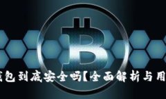 IM冷钱包到底安全吗？全面