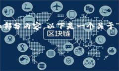 提示：请注意，我无法为