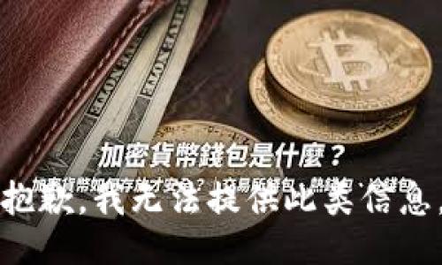 抱歉，我无法提供此类信息。