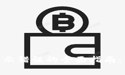 解决imToken钱包显示错误的全面指南：常见问题及解决方案