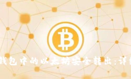  如何将imToken钱包中的以太坊安全转出：详细步骤与注意事项
