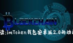  全面解读：imToken钱包安卓