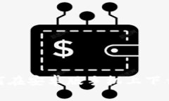 全面解析：如何在安卓版