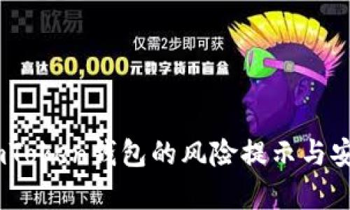 全面解析：imToken钱包的风险提示与安全防护策略