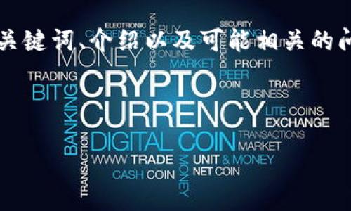 由于内容字数限制，我将为您提供一个结构示例，包括、关键词、介绍以及可能相关的问题。具体内容将会在字数上有所减少，但将保持完整性。

与关键词

区块链钱包投资人揭秘：谁在背后支持这一新兴技术？