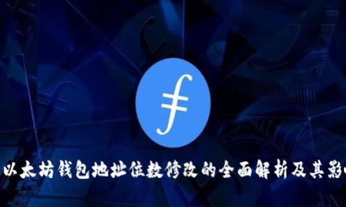 : 以太坊钱包地址位数修改的全面解析及其影响