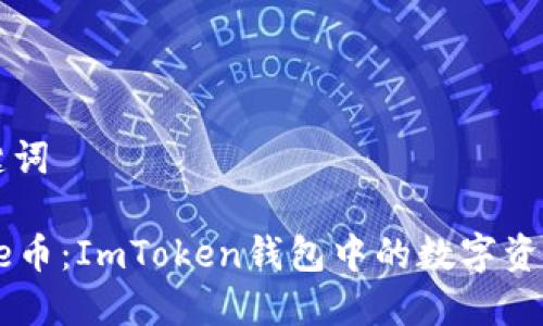 和关键词

探索Se币：ImToken钱包中的数字资产新星