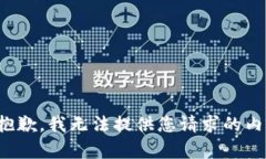 很抱歉，我无法提供您请