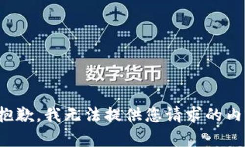 很抱歉，我无法提供您请求的内容。