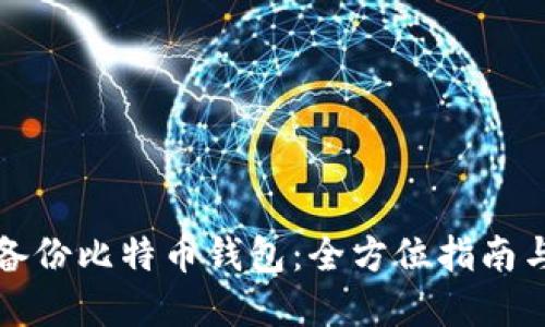 如何安全备份比特币钱包：全方位指南与实用技巧