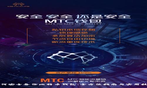 如何安全备份比特币钱包：全方位指南与实用技巧