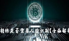  imToken钱包转账是否需要人