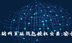 : 全面解析以太坊网页版钱