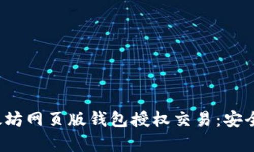 : 全面解析以太坊网页版钱包授权交易：安全性、流程与技巧